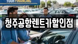 청주공항렌트카할인점