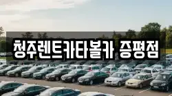 청주렌트카타볼카 증평점