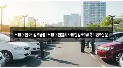 커피머신수리업소용중고커피머신설치카페창업추천제빙기청소전문