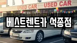 베스트렌트카 석종점