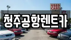청주공항렌트카