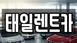 태일렌트카