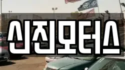 신진모터스