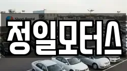 정일모터스