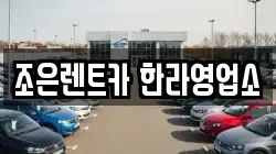 조은렌트카 한라영업소