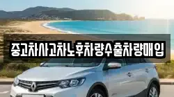 중고차사고차노후차량수출차량매입