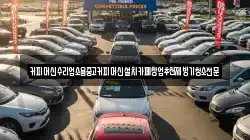 커피머신수리업소용중고커피머신설치카페창업추천제빙기청소전문