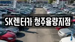 SK렌터카 청주율량지점
