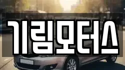 기림모터스