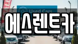 에스렌트카