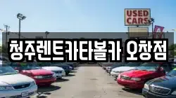 충청북도 청주시 청원구 오창읍 렌트카,단기렌트카,장기렌트카,중고차,중고차매매,중고차매입