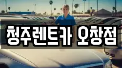 청주렌트카 오창점