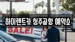 하이렌트카 청주공항 예약소