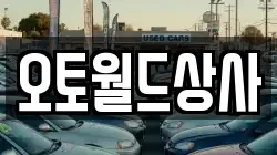 오토월드상사