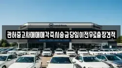 관허중고차매매매각즉시송금당일이전무료출장견적
