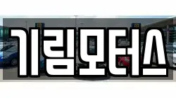 기림모터스
