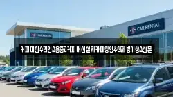 커피머신수리업소용중고커피머신설치카페창업추천제빙기청소전문