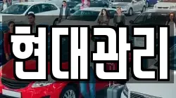현대관리