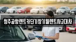 청주공항렌트카단기장기월렌트사고대차