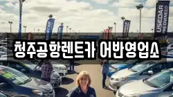 청주공항렌트카 어반영업소