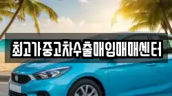 최고가중고차수출매입매매센터