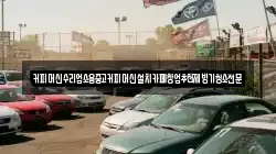 커피머신수리업소용중고커피머신설치카페창업추천제빙기청소전문