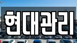 현대관리
