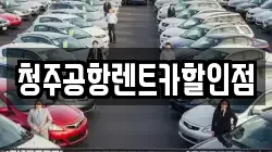 청주공항렌트카할인점