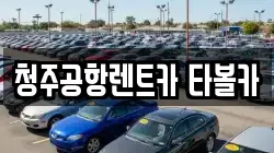 충청북도 청주시 청원구 외하동 렌트카,단기렌트카,장기렌트카,중고차,중고차매매,중고차매입