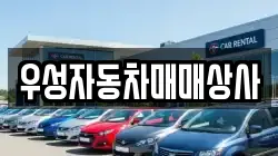 우성자동차매매상사