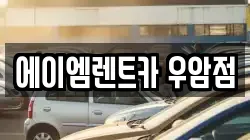 에이엠렌트카 우암점