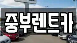 중부렌트카