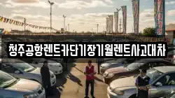 청주공항렌트카단기장기월렌트사고대차