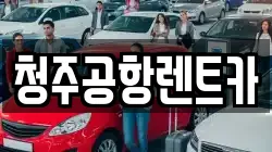 청주공항렌트카