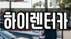 하이렌터카
