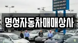 명성자동차매매상사