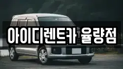 아이디렌트카 율량점