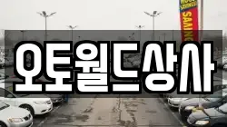 오토월드상사