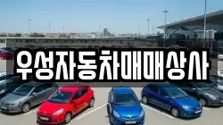 우성자동차매매상사