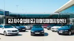 중고차수출업체중고차매입매매지원센터