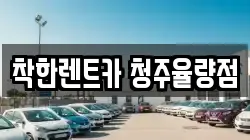 착한렌트카 청주율량점