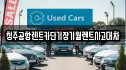 청주공항렌트카단기장기월렌트사고대차