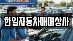 한일자동차매매상사