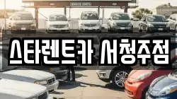 스타렌트카 서청주점