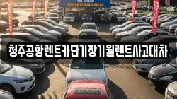 충청북도 청주시 청원구 정북동 렌트카,단기렌트카,장기렌트카,중고차,중고차매매,중고차매입