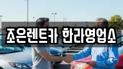 조은렌트카 한라영업소