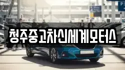 청주중고차신세계모터스