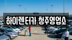 하이렌터카 청주영업소