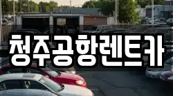 청주공항렌트카