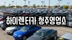 하이렌터카 청주영업소